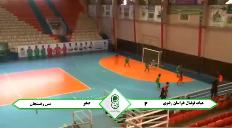 هیئت خراسان رضوی 2 مس رفسنجان 0 - لیگ برتر فوتسال بانوان
