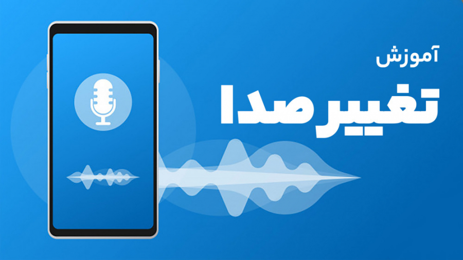 آموزش تغییر صدا در گوشی های اندروید - تبدیل صدای مرد به زن و برعکس
