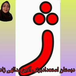 فارسی اول دبستان ، تدریس نشانه ژ ، خانم آذین یدالهی زاده