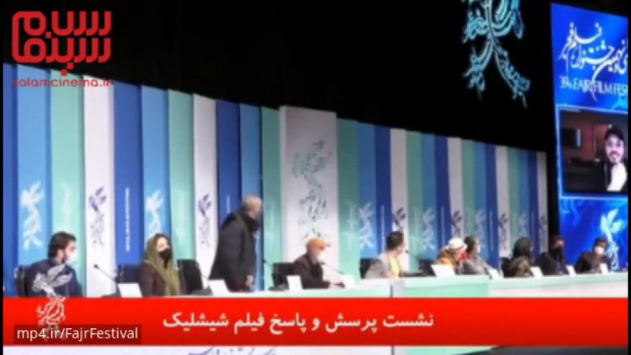 خلاصه و حواشی جذاب از نشست خبری فیلم شیشلیک در فجر 39 زمان1109ثانیه