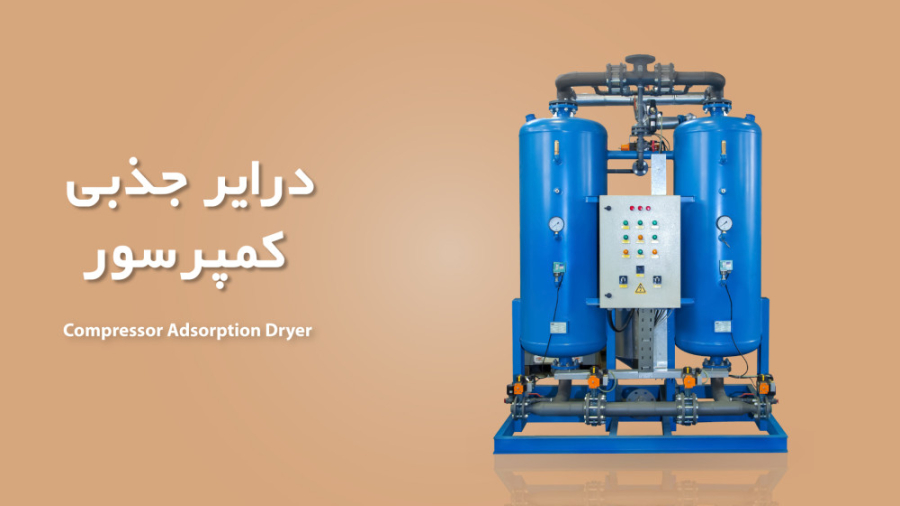درایر جذبی کمپرسور