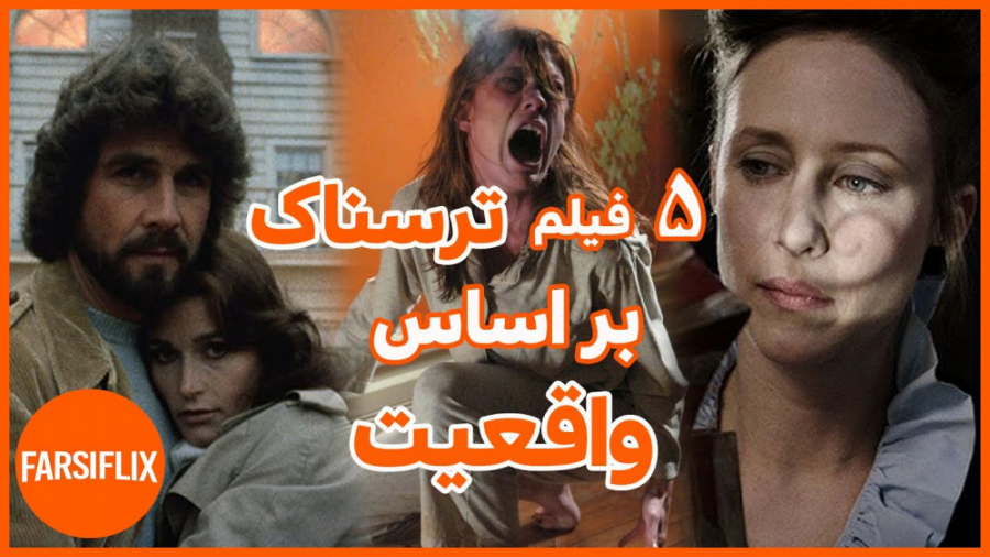 معرفی 5 فیلم ترسناک که بر اساس داستان واقعی ساخته شدن زمان252ثانیه