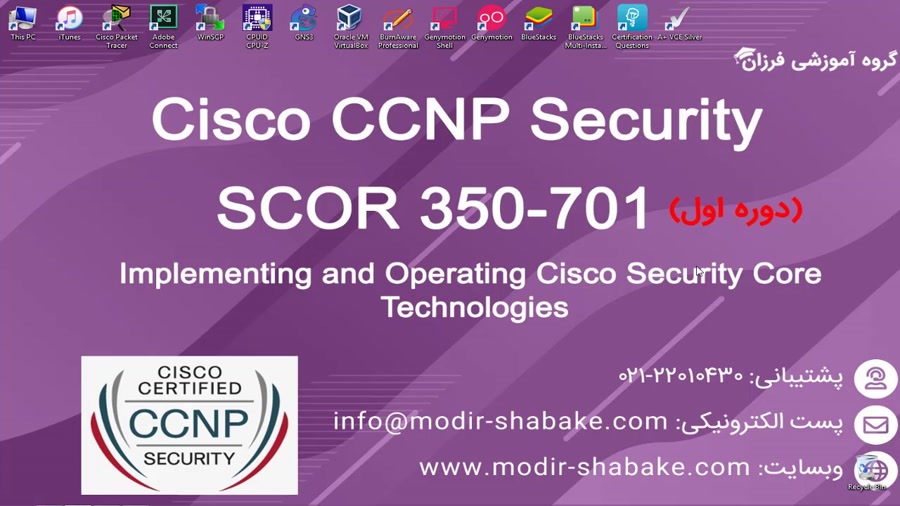 معرفی دوره: امنیت سیسکو CCNP Security SCOR 350-701 زمان582ثانیه