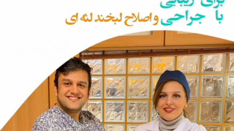 اصلاح لبخند لثه ای - دکتر غزال و مانی آرش راد FEV1