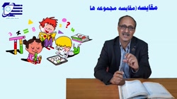 *طرح مادر مربی* آموزش ریاضی قسمت 3