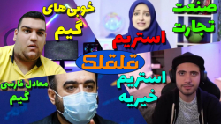 قلقلک: قسمت اول  گیم و استریم...