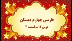 آموزش مجازی فارسی چهارم دبستان. درس ۱۲. قسمت ۲. صفوی