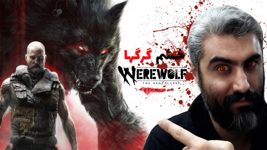 گیم پلی جذاب از بازی Werewolf The Apocalypse Earthblood
