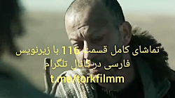 سریال گودال قسمت 116 با زیرنوی...