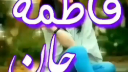 آهنگ محلی و زیبای فاطمه جان