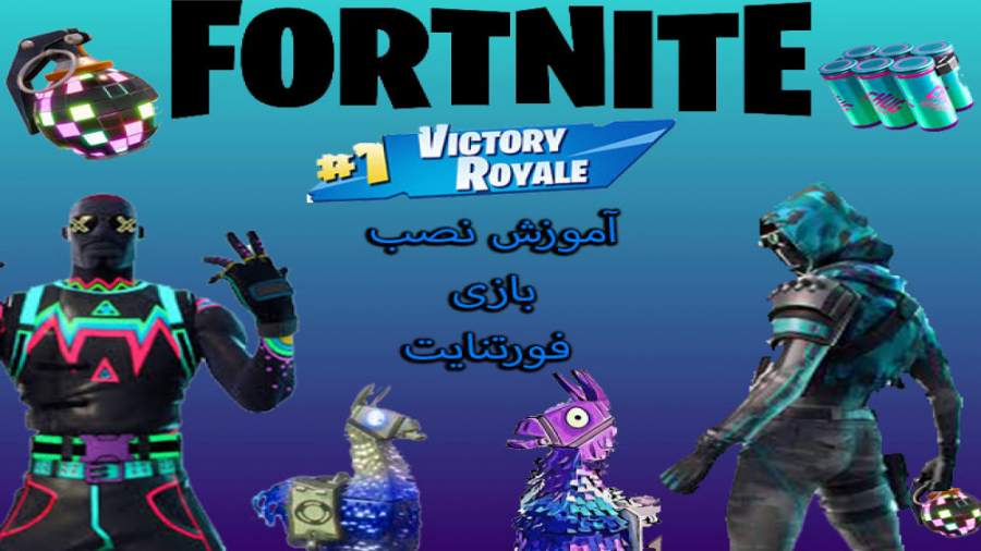 آموزش نصب بازی فورتنایت روی pc