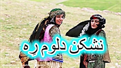 آهنگ محلی شاد نشکن دلوم رِه