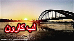 آهنگ ارکستری شاد لب کارون