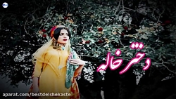 . ﴾آهنگ محلی شاد دختر خاله