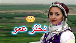 آهنگ شاد محلی دخترعمو