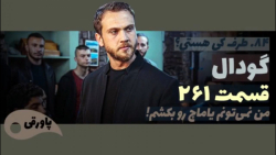 سریال گودال قسمت ۲۶۱