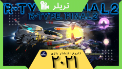 تریلر بازی: R-Type Final 2