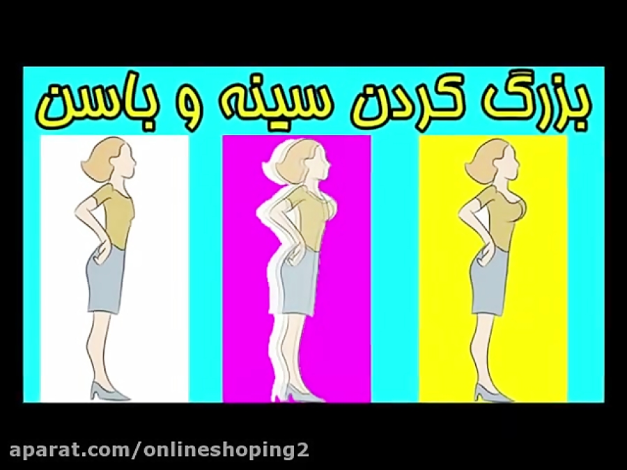 فرم دهنده سینه و باسن