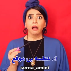 سرنا امینی  طنز سرنا  سرنا امی...
