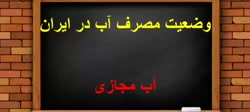 وضعیت مصرف آب در ایران  کتاب ا...