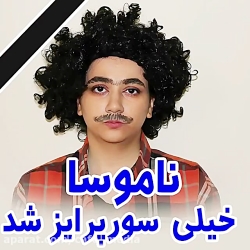 سرنا امینی  طنز سرنا  سرنا امی...