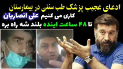 ادعای دکتر طب سنتی کاری میکنیم...