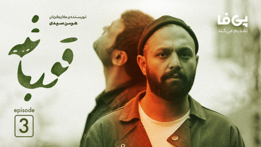 تیزر قسمت سوم سریال قورباغه | هومن سیدی زمان34ثانیه