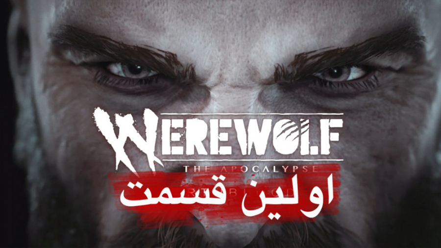 گیم پلی فارسی Werewolf The Apocalypse Earthblood قسمت اول