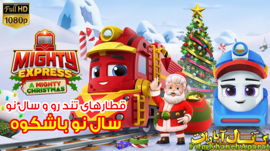 انیمیشن - Mighty Express: A Mighty Christmas 2020 - دوبله فارسی زمان1391ثانیه
