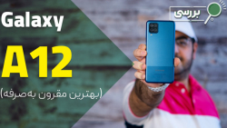 نقد و بررسی گوشی سامسونگ گلکسی ای12