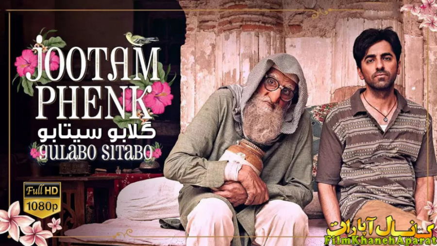 فیلم هندی Gulabo.Sitabo.2020 - آمیتاب باچان - دوبله فارسی - سانسور اختصاصی زمان7280ثانیه