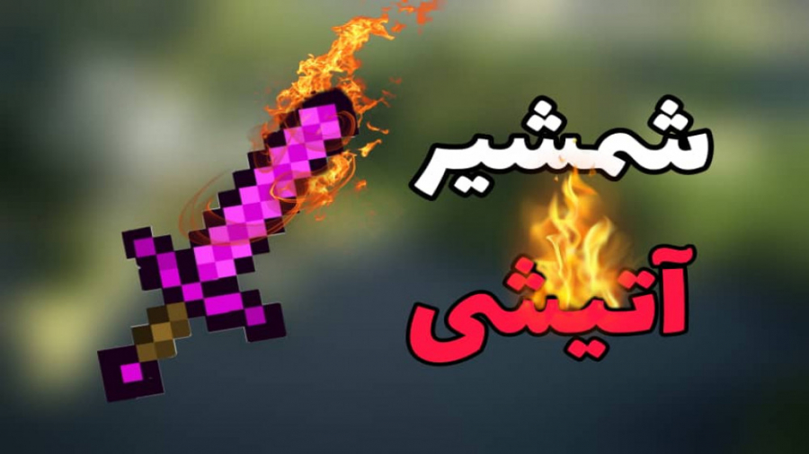 ساخت شمشیر آتشین در ماینکرافت️ ️!!!!! Minecraft