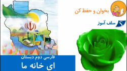 بخوان و حفظ کن ای خانه ما فارسی دوم دبستان
