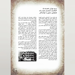 روایت سرود بهاران خجسته باد/
آهنگساز: اسفندیار منفرد زاده