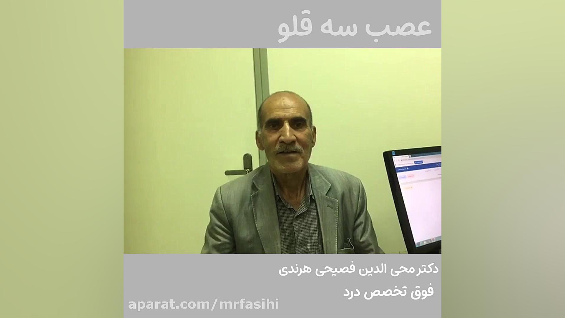 رهایی از درد سر و صورت و دندان درد(عصب سه قلو) ماموپلاستی
