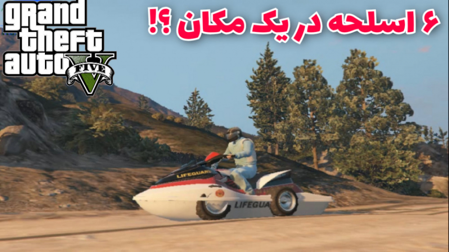 راز ۶ اسلحه بینهایت در یک مکان gta v _ جی تی ای وی بدون مود