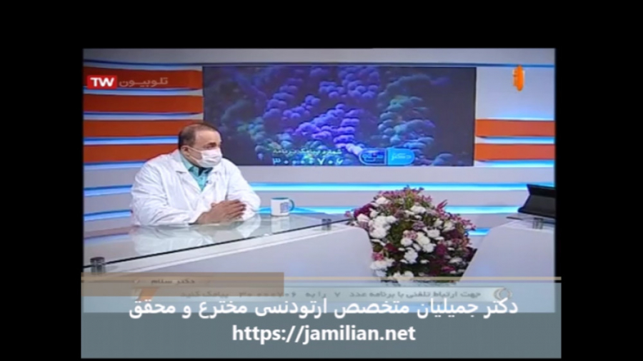 مدت زمان ارتودنسی فکین / متخصص ارتودنسی / دکتر جمیلیان دکتر عبدالرضا جمیلیان - متخصص ارتودنسی