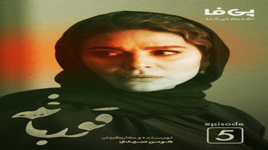 دانلود تیزر قسمت پنجم سریال قورباغه زمان59ثانیه