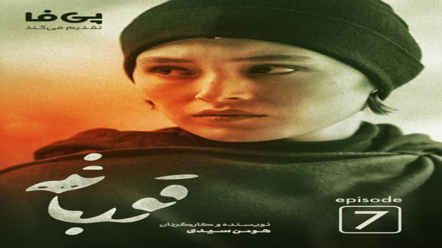 دانلود تیزر قسمت هفتم سریال قورباغه زمان34ثانیه