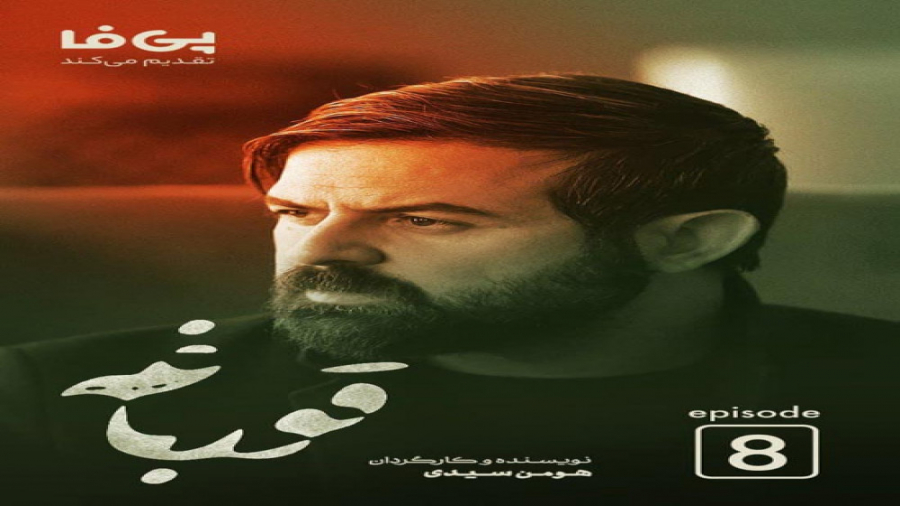 دانلود تیزر قسمت هشتم سریال قورباغه زمان34ثانیه