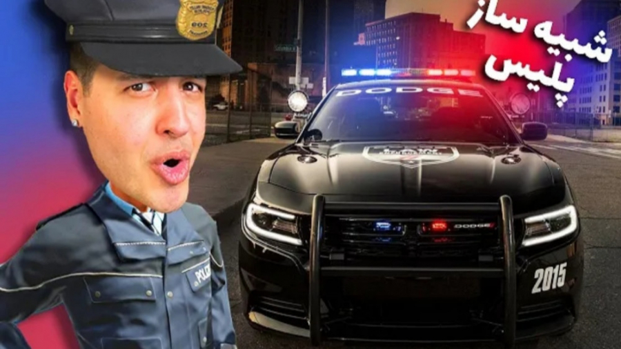 «Police Simulator  عقده ای ترین پلیس با ARIA KEOXER