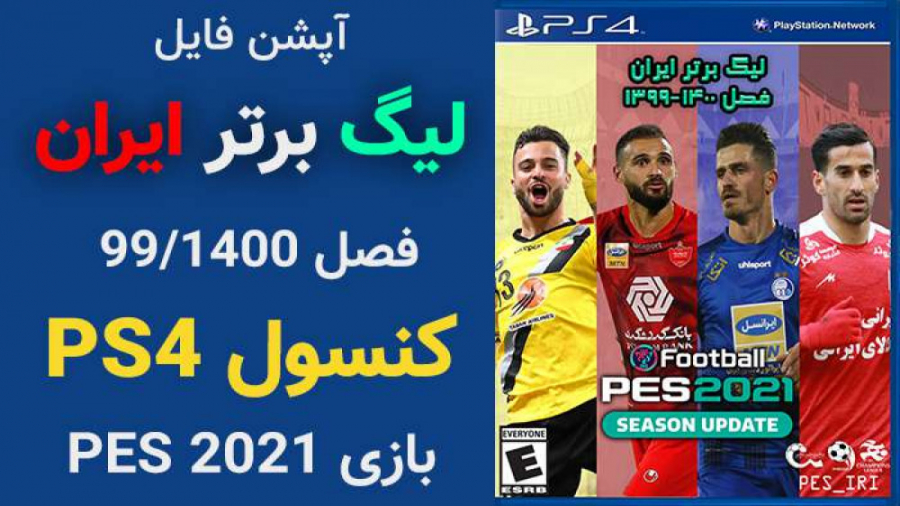 گیم پلی پچ لیگ ایران برای PS4 بازی PES 2021 - با لینک دانلود