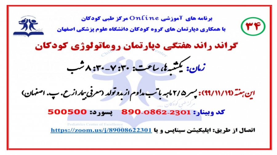 سی و چهارمین گراند راند دپارتمان روماتولوژی، مرکز طبی کودکان ماموپلاستی