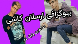 بیوگرافی ارسلان کاشی سلاطین پا...