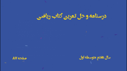 درسنامه و حل تمرینات کتاب ریاضی هفتم متوسطه اول صفحه 87