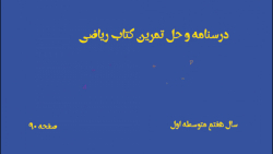 درسنامه و حل تمرینات کتاب ریاضی هفتم متوسطه اول صفحه 90