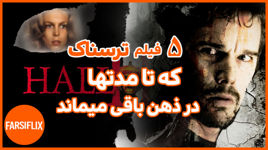 معرفی 5 فیلم بینهایت ترسناک که مدتهادر ذهن شما باقی میماند زمان291ثانیه