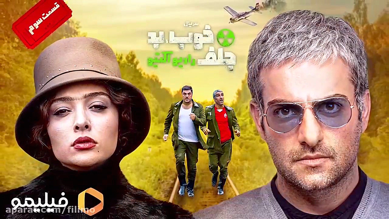 6 ثانیه قسمت سوم سریال خوب بد جلف : رادیواکتیو زمان6ثانیه