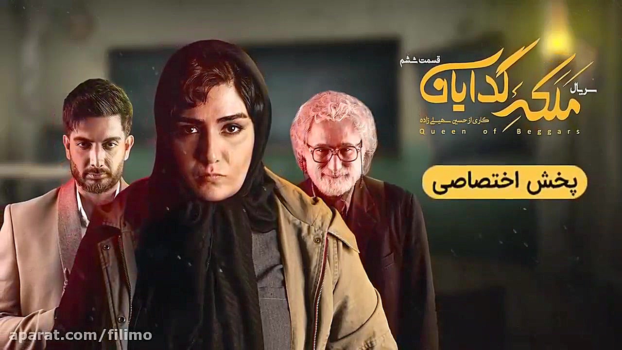 6ثانیه قسمت ششم سریال ملکه گدایان زمان6ثانیه