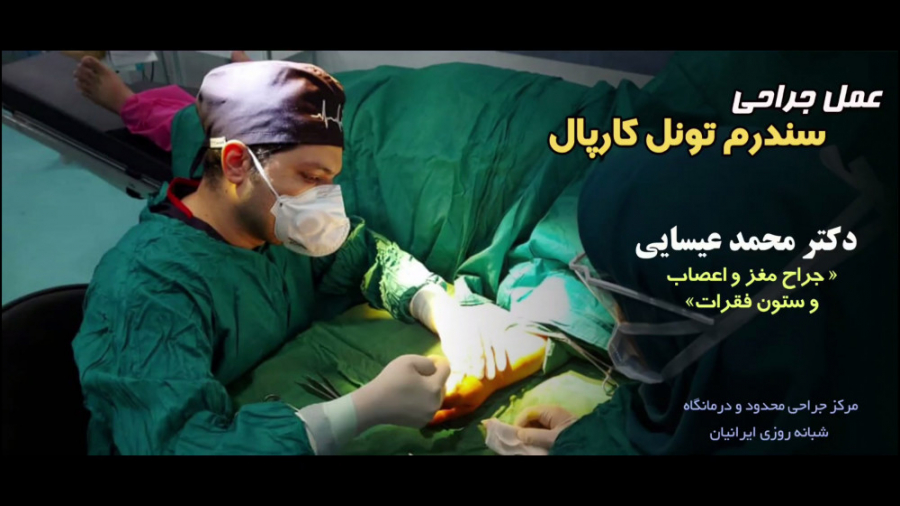 انجام عمل جراحی سندروم تونل کارپال در مرکز جراحی محدود ایرانیان دیسکرازی خون